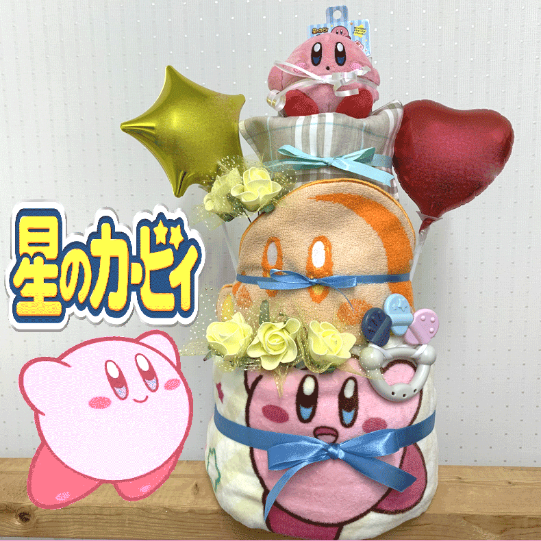 【出産祝い】【おむつケーキ 3段 】【星のカビィー】【任天堂】☆201☆送料無料 名入れ刺繍無料即日発送オムツケーキ