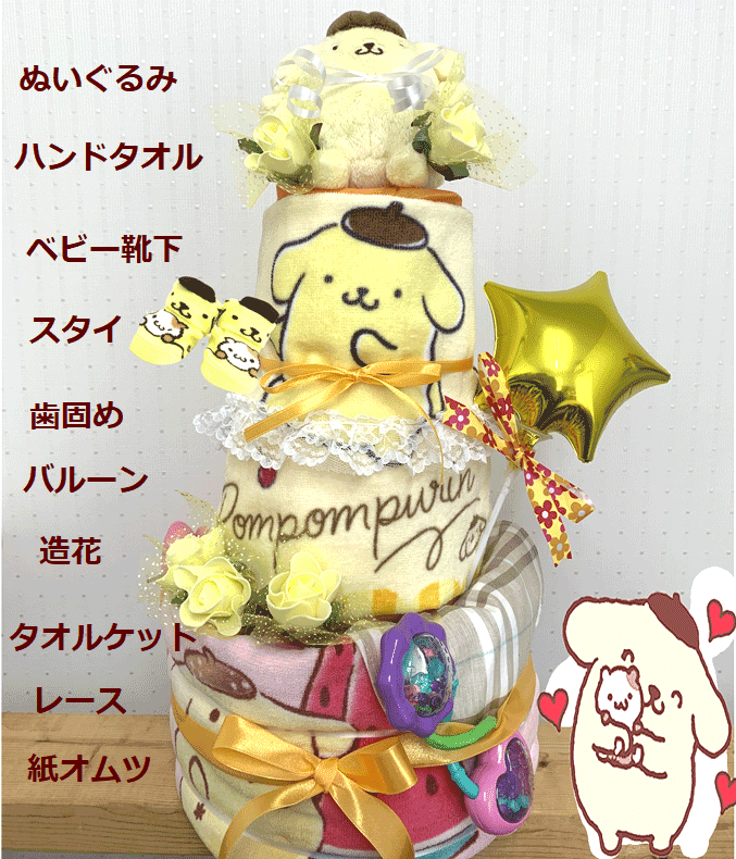 【出産祝い】サンリオ【おむつケーキ　3段 】【ポムポムプリン】女の子☆701☆送料無料 名刺繍刺繍無料即日発送オムツケーキ