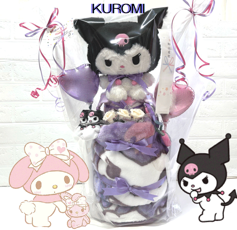 大人気のサンリオからキュートなクロミちゃんのおむつケーキです!! 【おむつケーキのセット内容】 ○スタイ1枚 ○ブランケット1枚 ○クロミ大きいぬいぐるみ（サイズ28×18cm） ○お花○バルーン2つ歯固め1つ ○靴下1足 【おむつについて...