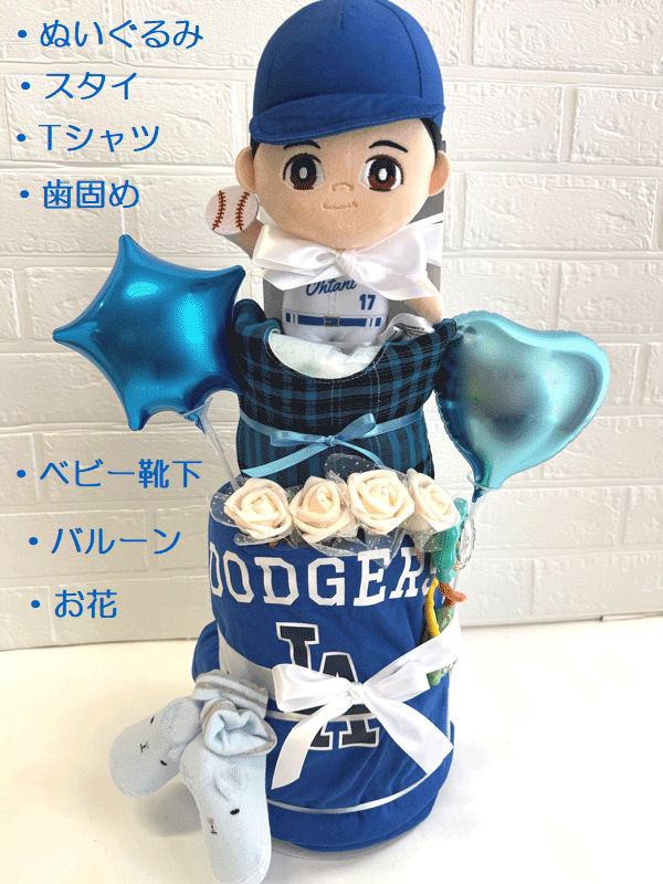 DODGERS【出産祝い】大谷【おむつケーキ　3段 】オオタニ【ドジャース】☆119-1☆送料無料 名入れ無料即日発送オムツケーキ