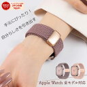 アップルウォッチ バンド ベルト apple watch ナイロン ゴム 編み込み マグネット レディース シリコン Apple Watch シリーズ 10 9...