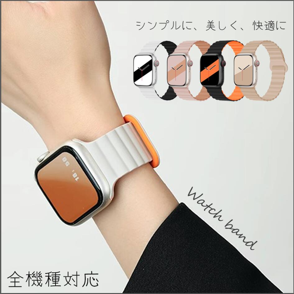 Apple Watch11登場!アップルウォッチ バンド ベルト シリコンバンド マグネット スポーツ バンド se シリーズultra 11 10 9 8 7...