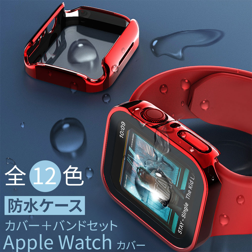 アップルウォッチ バンド カバー セット 防水 ケース apple watch カバー シリーズ 9 8 7 6 5 4 SE シリコン ベルト …