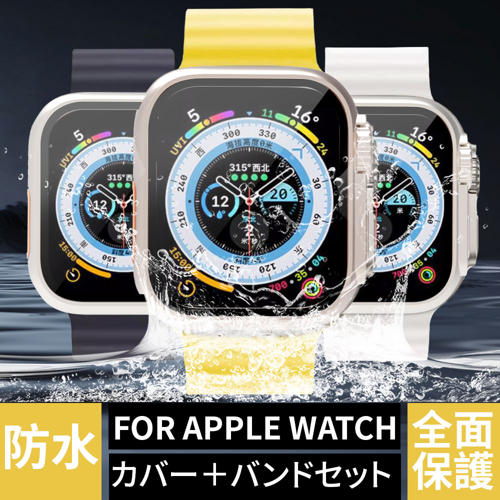 【楽天スーパーSALE半額】アップルウォッチ バンド カバー セット 防水 ケース Apple Watch シリーズ 9 8 7 6 5 4 SE…