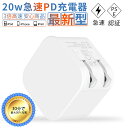 PD充電器 iPhone用充電器 USB ACアダブター 20W 急速 タイプC 電源アダプター Type-C Lightning ライトニング 選べるケーブル