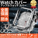 【限定ポイント10倍30日迄】アップルウォッチ カバー ケース Apple Watch 防水ケース Series9 ultra Series7 Series8 Series6 Series5 Series4 SE 40mm 41mm 44mm 45mm 全面保護 ガラス アップルウォッチ se ケース 保護ケース 保護カバー AppleWatch カバー