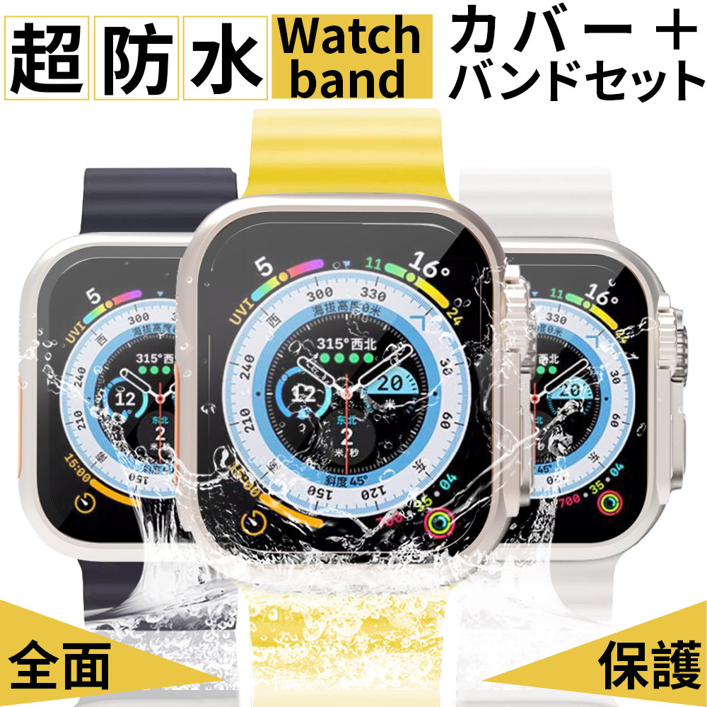 アップルウォッチ バンド カバー セット 防水 ケース Apple Watch シリーズ 9 8 7 6 5 4 SE ベルト カジュアル ビジネス デート45 44 42 41 40 mm