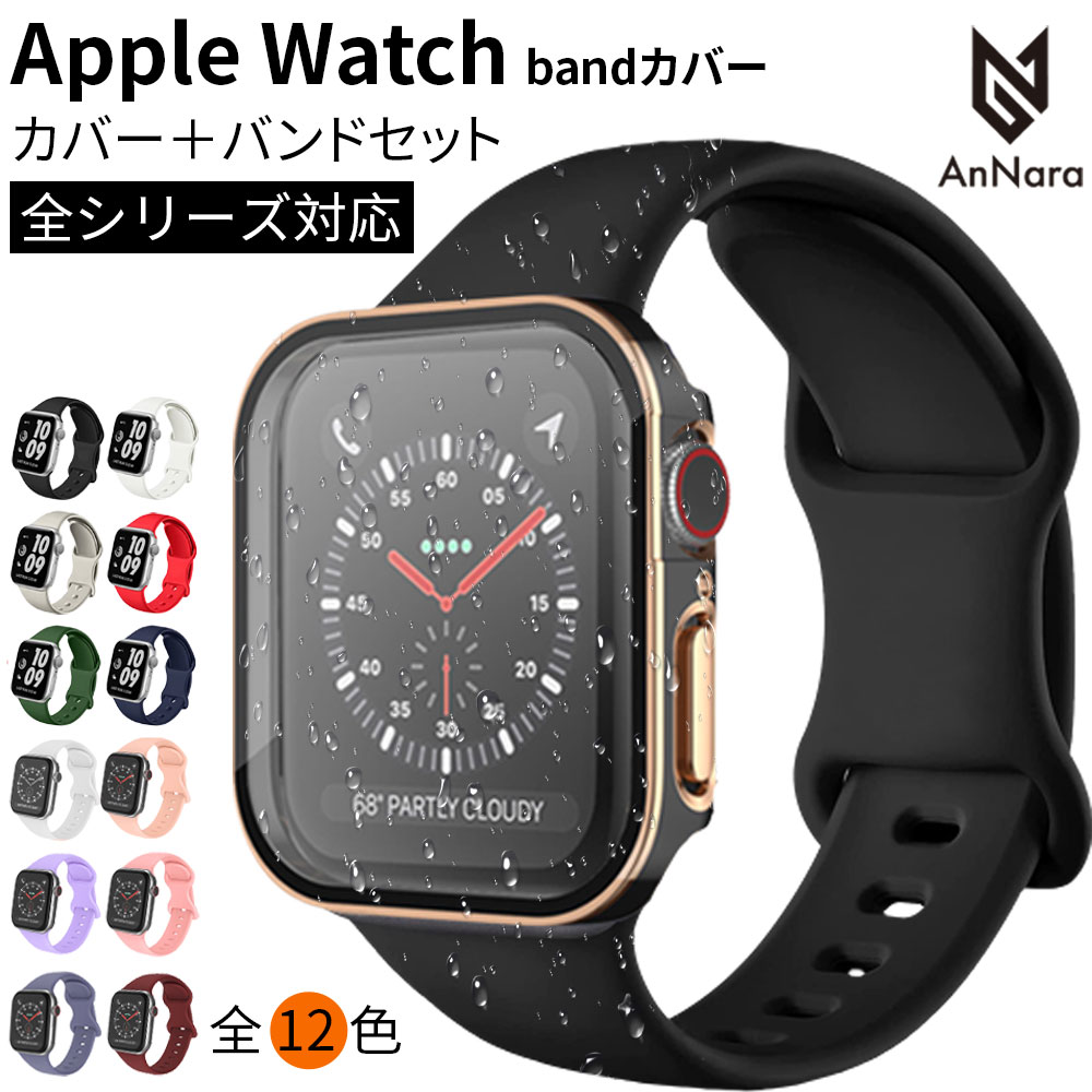 アップルウォッチ バンド カバー セット 防水 ケース apple watch カバー シリーズ 9 8 7 6 5 4 SE シリコン ベルト …