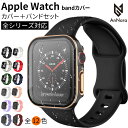 アップルウォッチ バンド カバー セット 防水 ケース apple watch カバー シリーズ1 0 9 8 7 6 5 4 SE シリコン ベルト カジュア...