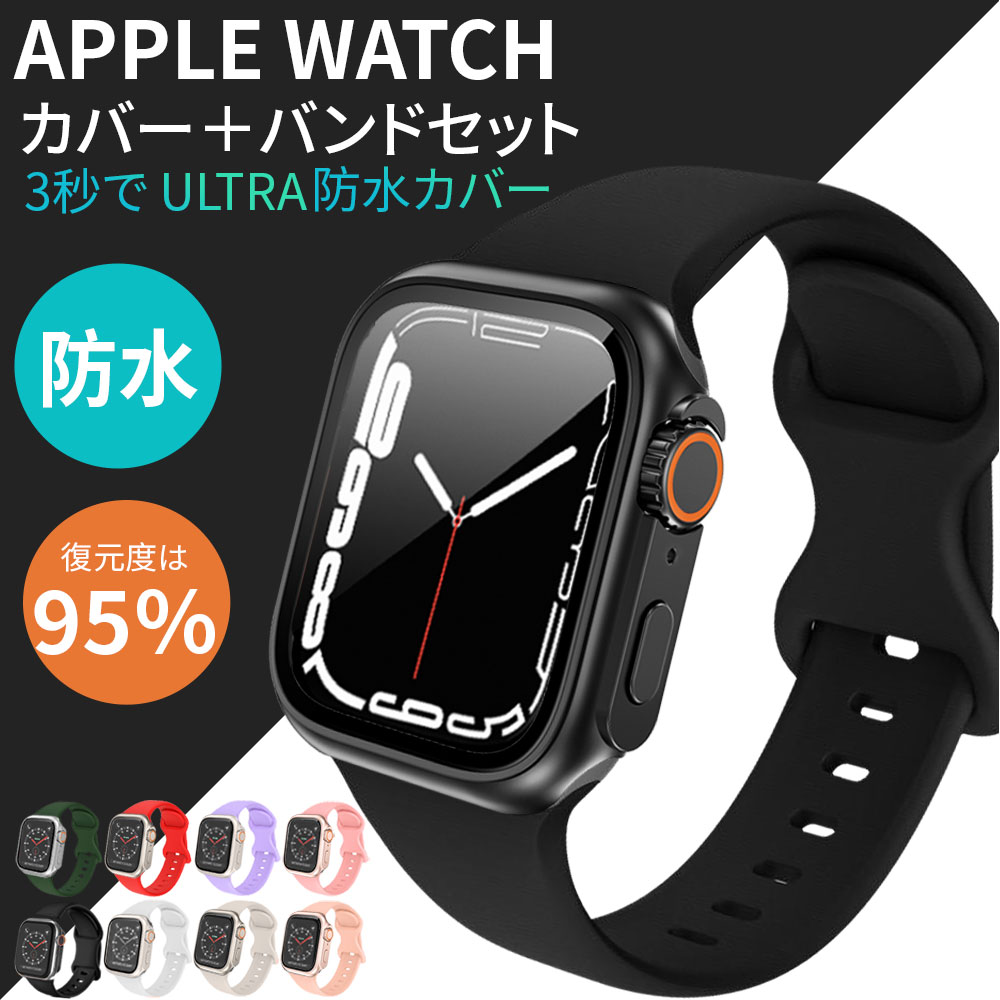 アップルウォッチ バンド カバー セット 防水 ケース Apple Watch シリーズ 9 8 7 6 5 4 SE シリコン ベルト カジュ…