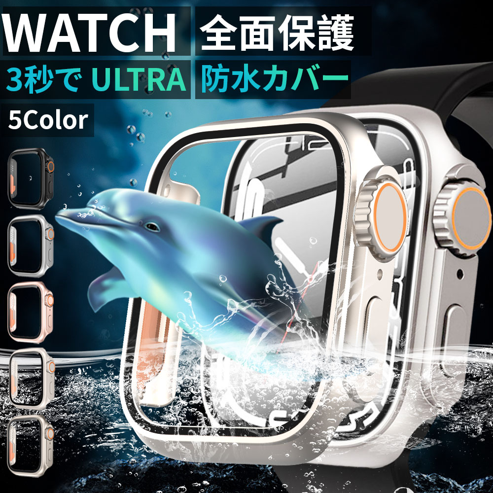 楽天AnNaraアップルウォッチ カバー ケース 防水 アップルウォッチ 強化ガラスカバー Apple Watch 保護 Series ultra 9 8 Series7 シリーズ6 5 SE ultra 40 41 44 45mm 耐衝撃 高透過率 Apple Watch Ultra 変身カバー pg2zb