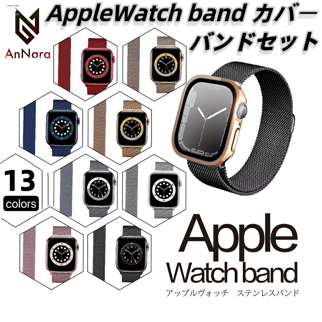 アップルウォッチ カバー バンド セット 防水 ケース apple watch カバー シリーズ ultra 9 8 7 6 5 SE バンド ベルト ステンレス ばんど レディース メンズ べると 耐水 おしゃれ お洒落 かわいい SE 45mm 44mm 41mm 40mm