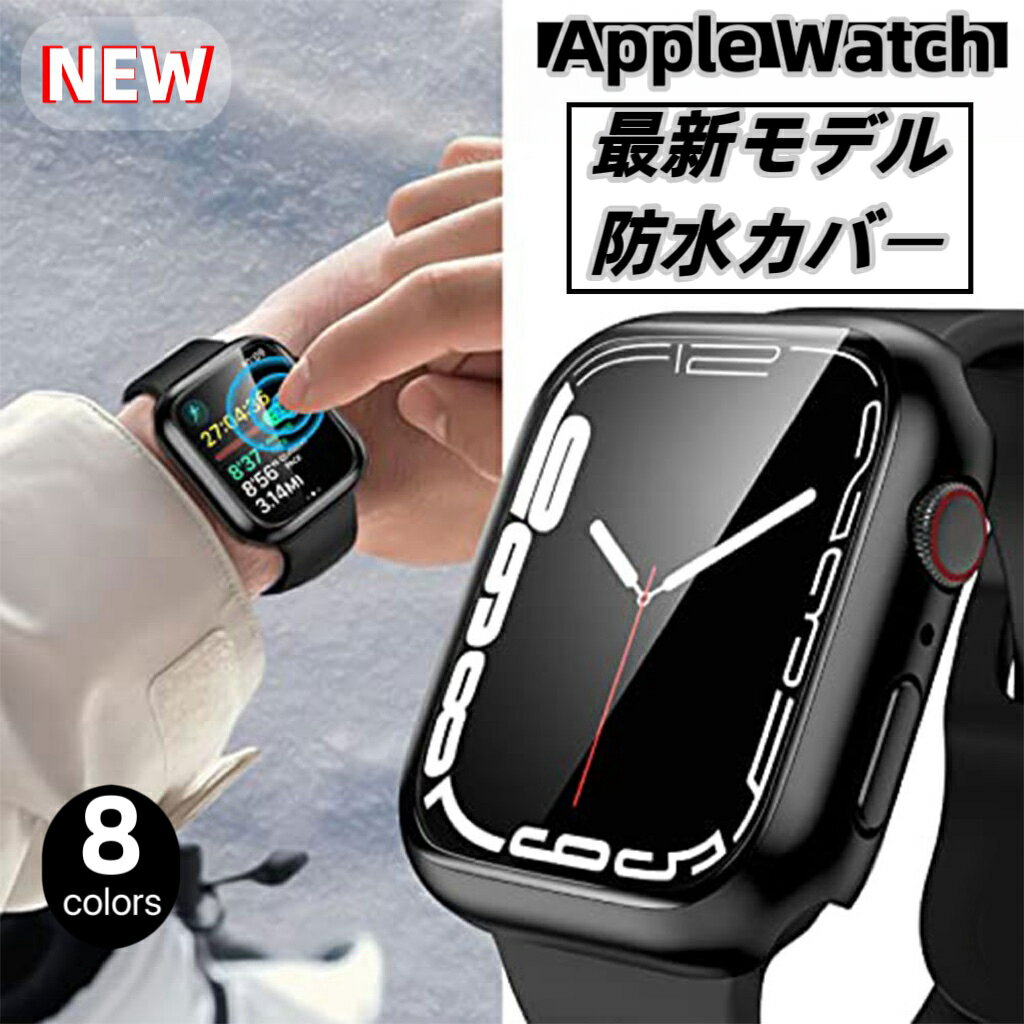 【限定31日迄ポイント10倍】アップルウォッチ カバー ケース Apple Watch 防水ケースSeries9 Series7 S..