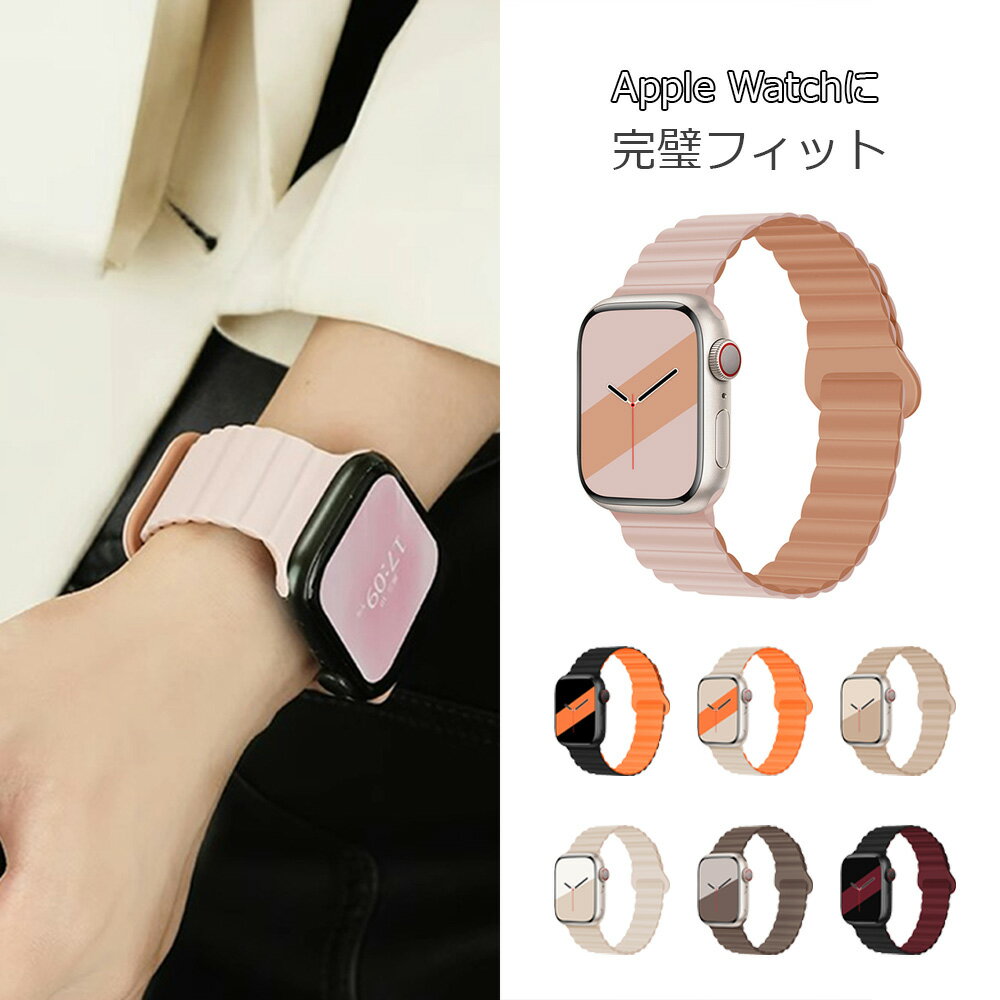 Apple Watch11登場!アップルウォッチ バンド ベルト シリコンバンド マグネット スポーツ バンド se シリーズultra 11 10 9 8 7...