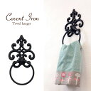 タオルハンガー Covent Iron コベント アイアン アンティーク レトロ おしゃれ