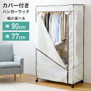 サイズが選べる ハンガーラック カバー付き おしゃれ 幅90 幅77 スリム 耐荷重16kg 2段 省スペース 頑丈 棚付き キャスター付き コートハンガー 大...