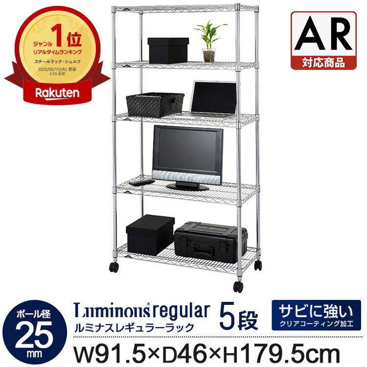 ラック スチールラック 幅90 5段 奥行46 ルミナス レギュラー ポール径 25mm スリム 業務用 キャスター付き 収納 棚 キッチン おしゃれ オープン...