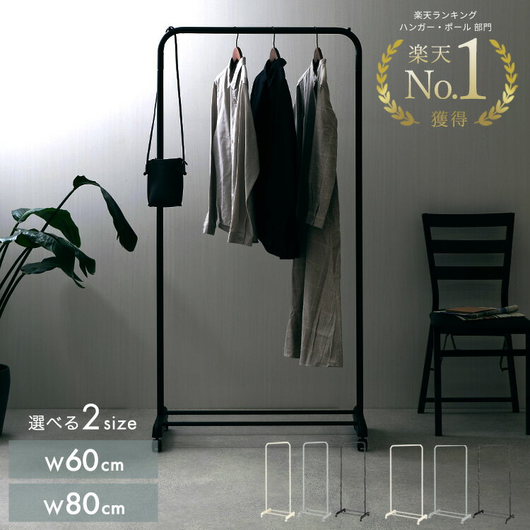 選べる2サイズ ハンガーラック スリム おしゃれ キャスター付き 幅80cm 幅60cm 収納 キッズ 玄関 頑丈 シンプル コンパクト 衣類収納 省スペース コートハンガー コート掛け ホワイト 白 グレー ブラック 60W 80W CSH-60 CSH-80
