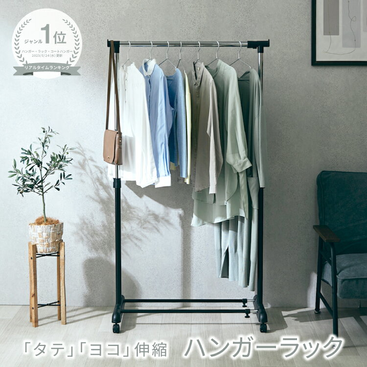 \クーポンで10%OFF/ハンガーラック 縦横伸縮 幅90 スリム 省スペース 頑丈 キャスター付き おしゃれ コートハンガー 大容量 コンパクト コート掛け ...