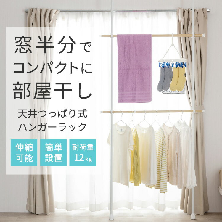 \10%OFF★楽天スーパーSALE/室内干し 部屋干し ハンガーラック つっぱり 突っ張りハンガー2段 横伸縮式 洗濯物干しラック 花粉 黄砂 頑丈 洗濯 布...