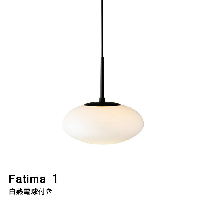 Rakuten - 【白熱電球付き】ペンダントライト LED対応 白熱球付 Fatima 1［ファティマ1］LT-4039 リビング ダイニング 寝室 玄関 INTERFORM インターフォルム 2023IF
