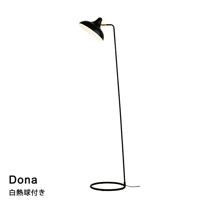 Rakuten - 【白熱電球付き】フロアライト 1灯 照明 Dona［ドナ］ LT-4053 リビング ダイニング 寝室 カフェ 北欧 おしゃれ INTERFORM インターフォルム 2023IF