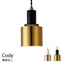 【電球なし】LED対応 ペンダントライト Cody［コディ］ LT-4146 ゴールド インターフォルム 天井照明 おしゃれ 照明 ライト ダイニングライト 北欧 レトロ アンティーク