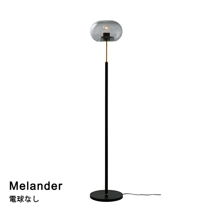 【電球なし】 フロアライト 照明 Melander［メランデル］ LT-4235 リビング ダイニング 寝室 カフェ 北..