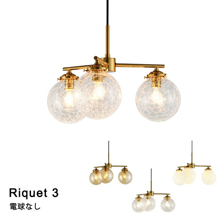 【電球なし】ペンダントライト LED対応 天井照明 おしゃれ 照明 ダイニングライト インターフォルム Riquet 3［リケー3］ LT-4278 2023IF