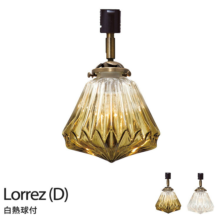 お部屋のイメージもこれ一つで一気に変わります♪■スペック表商品ダクトレールランプ商品名Lorrez(D) ロレエD 品番 LT-2041 メーカー インターフォルム（INTERFORM INC.） カラー AM：アンバーCL：クリア JAN...
