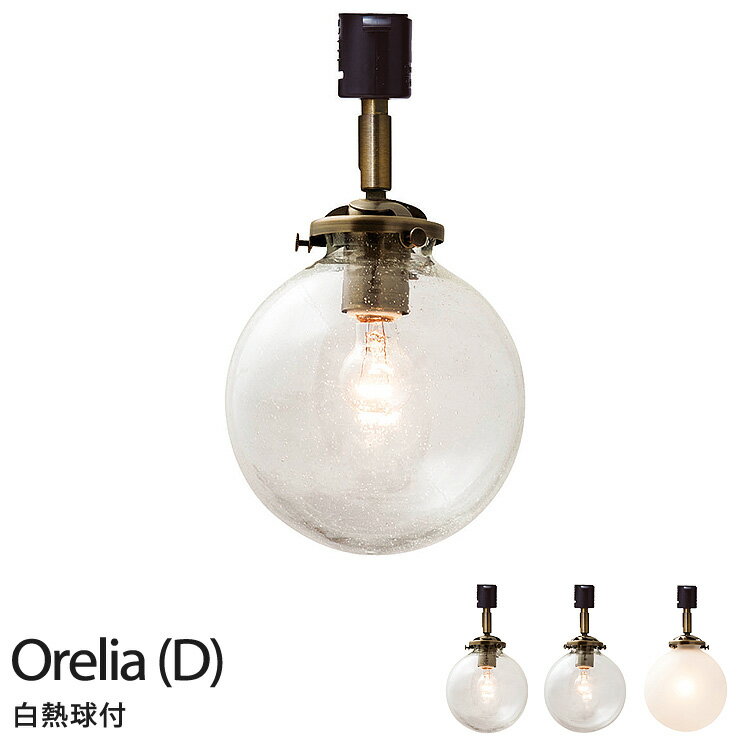 Rakuten - ダクトレールランプ ダクトレール用 ライト 北欧 照明 アンティーク インターフォルム Orelia(D) オレリアD LT-2170 BU CL FR E17 60W クリアミニクリプトン球付 【IK】