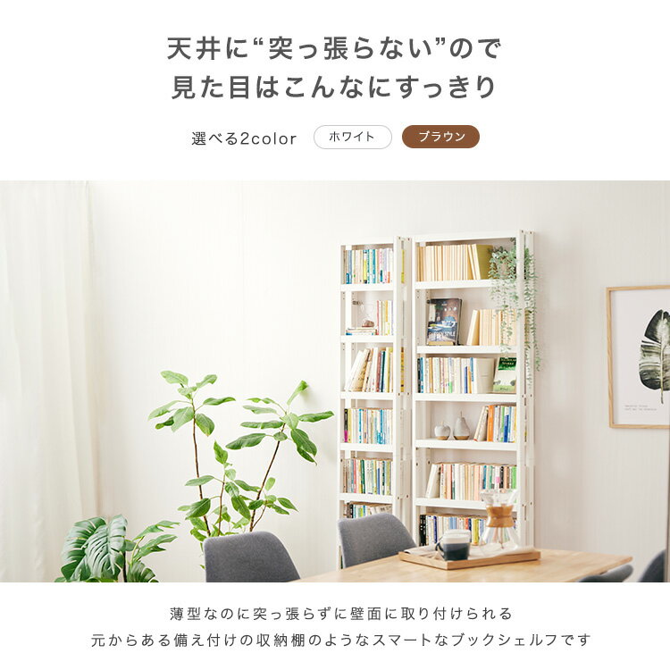 天井に突っ張らない薄型壁付けラック 本棚 スリム 大容量 薄型 おしゃれ 北欧 ハイ...