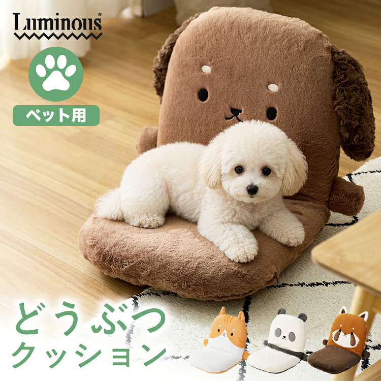 ペット用クッション かわいい どうぶつ 洗える ペット ペット用 アニマル 動物 ふわふわ 軽量 薄型 折りたたみ座いす 座イス ざいす 椅子 チェア クッション 座布団 おしゃれ プードル 犬 ネコ 猫 パンダ レッサーパンダ EZDB2