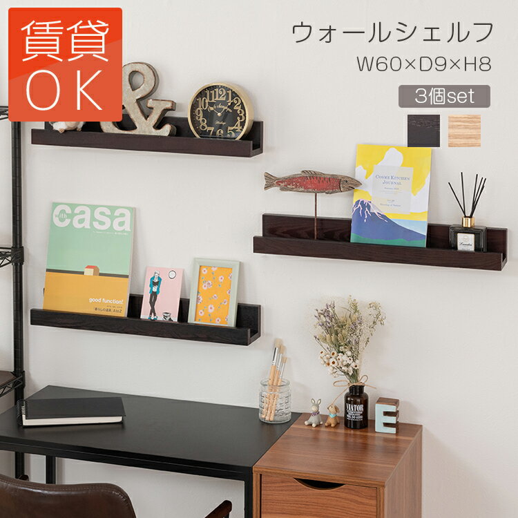 3個セット ウォールシェルフ 幅60cm 賃貸 取り付け フック 石膏ボード 壁面収納 棚 壁面 壁掛け 木製 おしゃれ フック付 マガジンラック 飾り棚 ラッ...