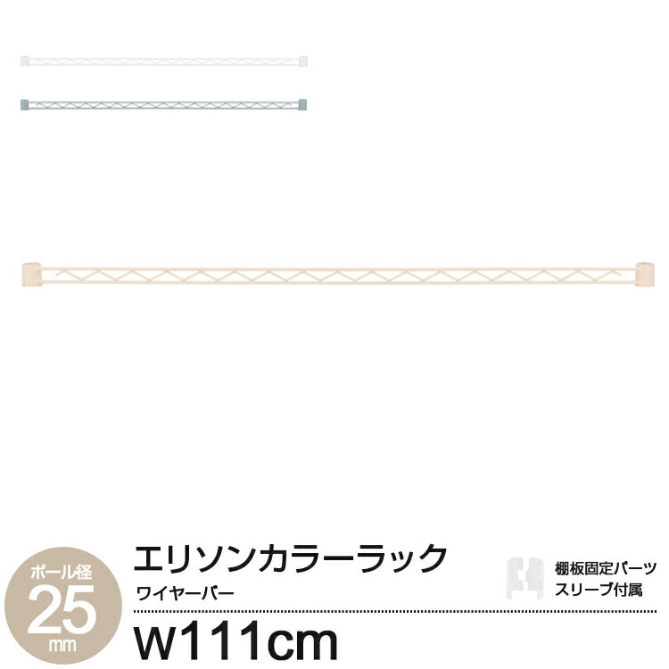 エリソン ワイヤーバー 110W スチールラック パーツ ポール径25mm 補強パーツ 幅110 ラック拡張パーツ 収納 組み立て ホワイト ベージ..