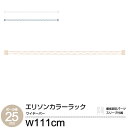 エリソン ワイヤーバー 110W スチールラック パーツ ポール径25mm 補強パーツ 幅110 ラック拡張パーツ 収納 組み立て ホワイト ベージュ グレー 白 スリーブ付き 高さ4cm ルミナス ラテ EHE25WB110WH EHE25WB110BE EHE25WB110GY