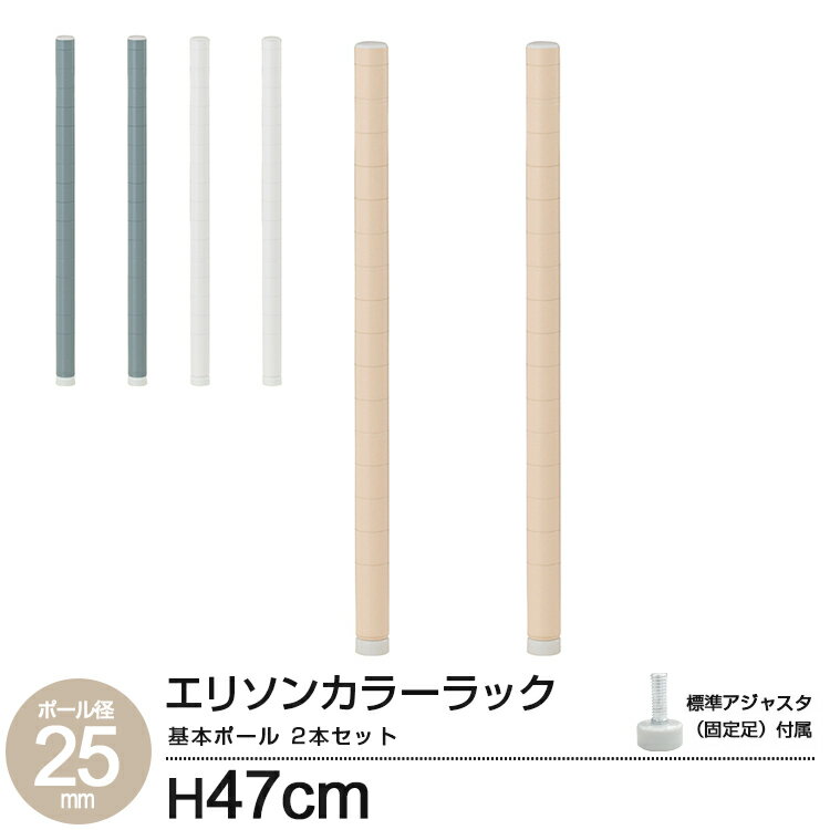 3色展開 ラック パーツ 基本ポール スチール製 スリム おしゃれ 基本ポール 50H(標準アジャスタ 固定足付属) スチールラック 高さ50 カラーラック オープンラック 収納棚 ホワイト ベージュ グレー 白 エリソン 奥行40 収納 組み立て 棚 高さ47cm LLP-50