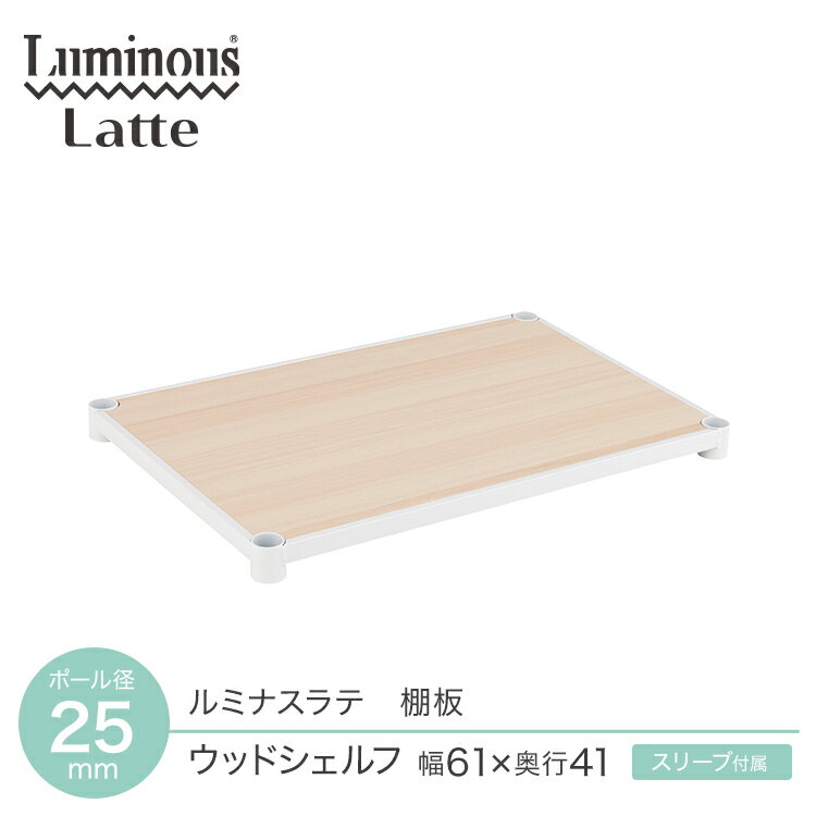 パーツ 棚板 スチールラック ウッドシェルフ 追加パーツ 木製 木目 ルミナス ラテ ll6040-wd