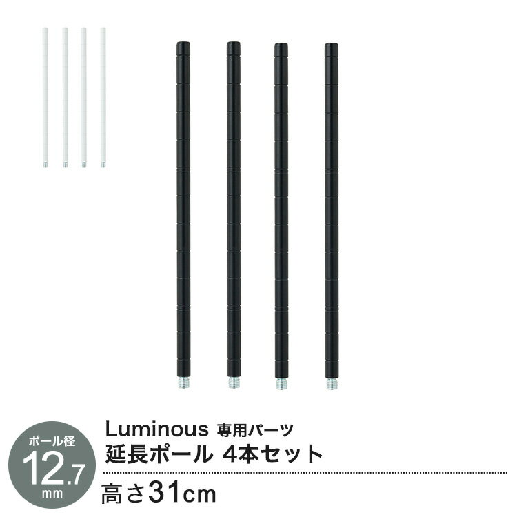 Rakuten - ［ポール径12.7mm］ルミナス ウッドシェルフラック専用パーツ 延長ポール 4本セット ブラック ホワイト 高さ31cm C12-AP30WH C12-AP30BK