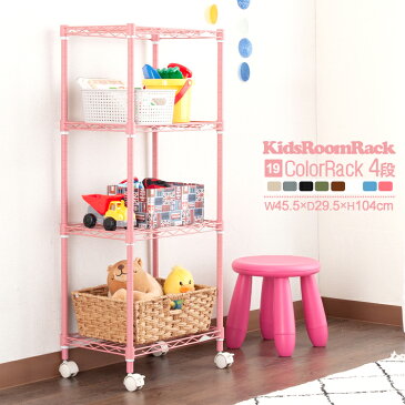 【予約販売:PI/BL/BK-4月中旬入荷予定】子供部屋 収納 カラーラック インテリア カラーボックス同規格 ランドセルラック おもちゃ箱 おもちゃ キッズルーム 収納 スリム 幅45 3段 スチールラック 学習机サイド 教材収納 幅45.5×奥行29.5×高さ104cm LCR45-4