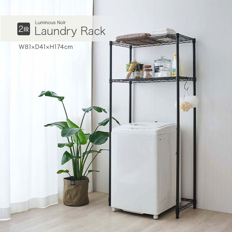 ランドリーラック 洗濯機ラック 収納 ラック 棚 洗濯機収納 洗面所収納 省スペース おしゃれ スリム 縦型 2段 幅80 ブラック モノトーン 頑丈 洗濯機上...
