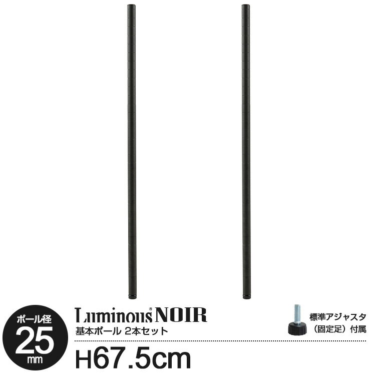 ラック パーツ ノワール ポール 柱 高さ70 基本ポール 2本セット ポール径25mm スチールラック オープンラック カラーラック おしゃれ 黒 ブラック ...