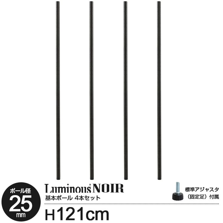 ラック パーツ ノワール ポール 柱 高さ120 基本ポール 4本セット ポール径25mm スチールラック オープンラック ディスプレイラック カラーラック おしゃれ 黒 ブラック ウッドラック 収納 北欧 ルミナス カスタム アクセサリー 高さ121cm NOP-120SL