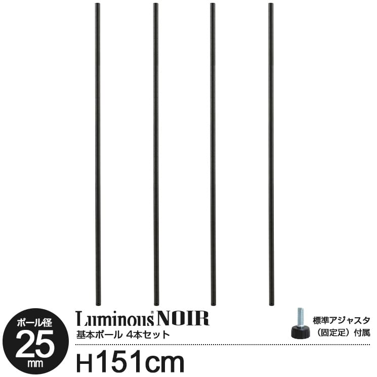 ラック パーツ ノワール ポール 柱 高さ150 基本ポール 4本セット ポール径25mm スチールラック オープンラック ディスプレイラック カラーラック おしゃれ 黒 ブラック ウッドラック 収納 北欧 ルミナス カスタム アクセサリー 標準アジャスター付属 高さ151cm NOP-150SL