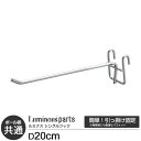 ポール径共通 フック ワイヤーバー用 長さ20cm 引っ掛け収納 追加 取付け パーツ スチールラック スチールシェルフ カテゴリ WB-F620