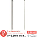ラック パーツ ポール 柱 長さ45 ポール径19mm 2本セット 延長用ポール スチールラック オープンラック メタル 収納 棚 業務用 キッチン ランドリー...