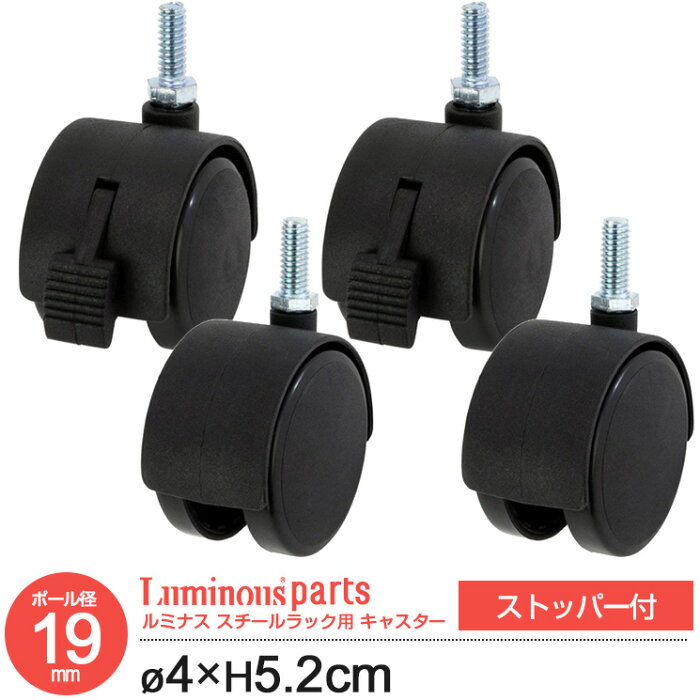 ポール径19mm ナイロンキャスター ストッパー付き・無し 各2個 脚 足 ラック 移動 高さ5.2cm ルミナス スチール棚 スチールラック スチールシェルフ カテゴリ パーツ IHT40CSL2P IHT40CSN2P