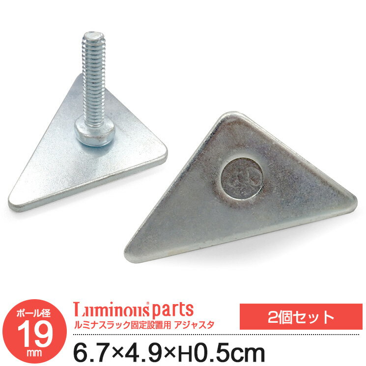 ポール径19mm 三角プレート 固定足 固定脚 脚 足 2個 2個セット 2組 ラック 高さ0.5cm 部屋角 角 三角 固定 ルミナス スチール棚 スチールラック スチールシェルフ カテゴリ パーツ IHT-A2