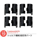 ラック パーツ ポール径19mm ルミナス ライト スリーブ 【4個セット】 棚 取付け 部品 スチール棚 スチールラック スチールシェルフ シェルフ ワイヤー...