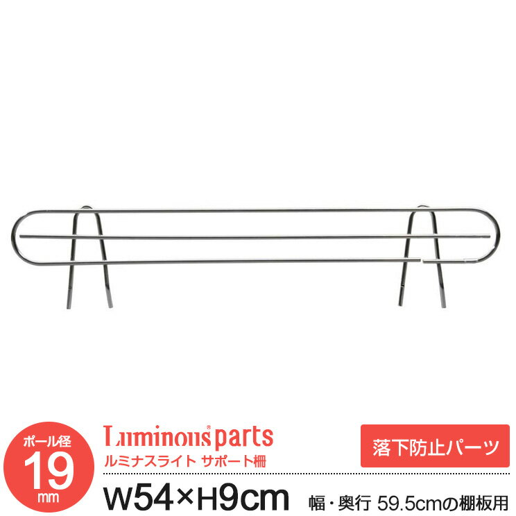 ラック パーツ サポート柵 幅55 落下防止 柵 囲い ポール径19mm 幅59.5cm以上の棚用 スチールラック 収納 棚 ワイヤーシェルフ シェルフ 追加 オープンラック メタル 業務用 収納棚 本棚 コミック マガジン 書類 食器棚 ルミナスライト 幅54 高さ9cm IHT0060SB